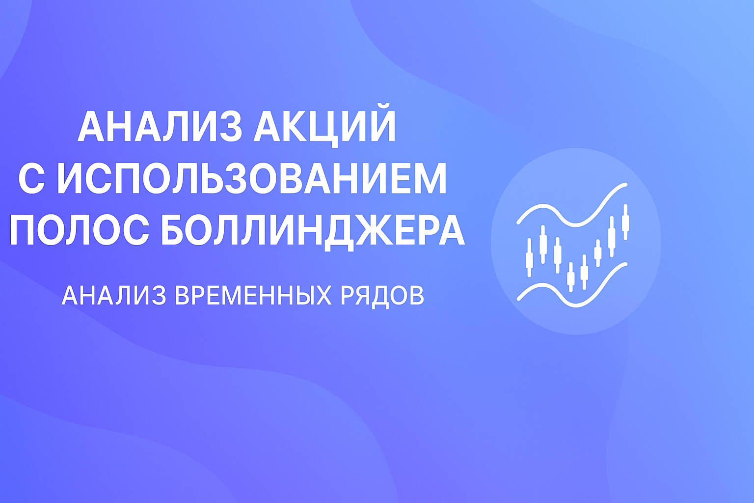 Анализ акций с использованием полос Боллинджера