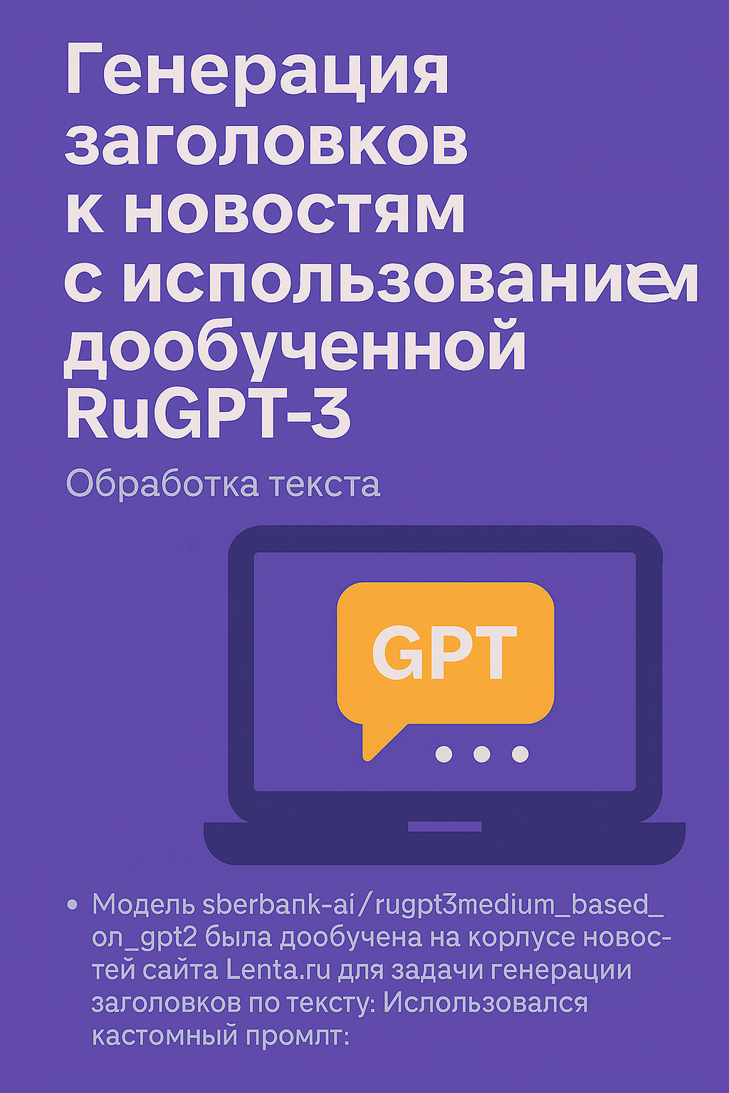 Генерация заголовков к новостям