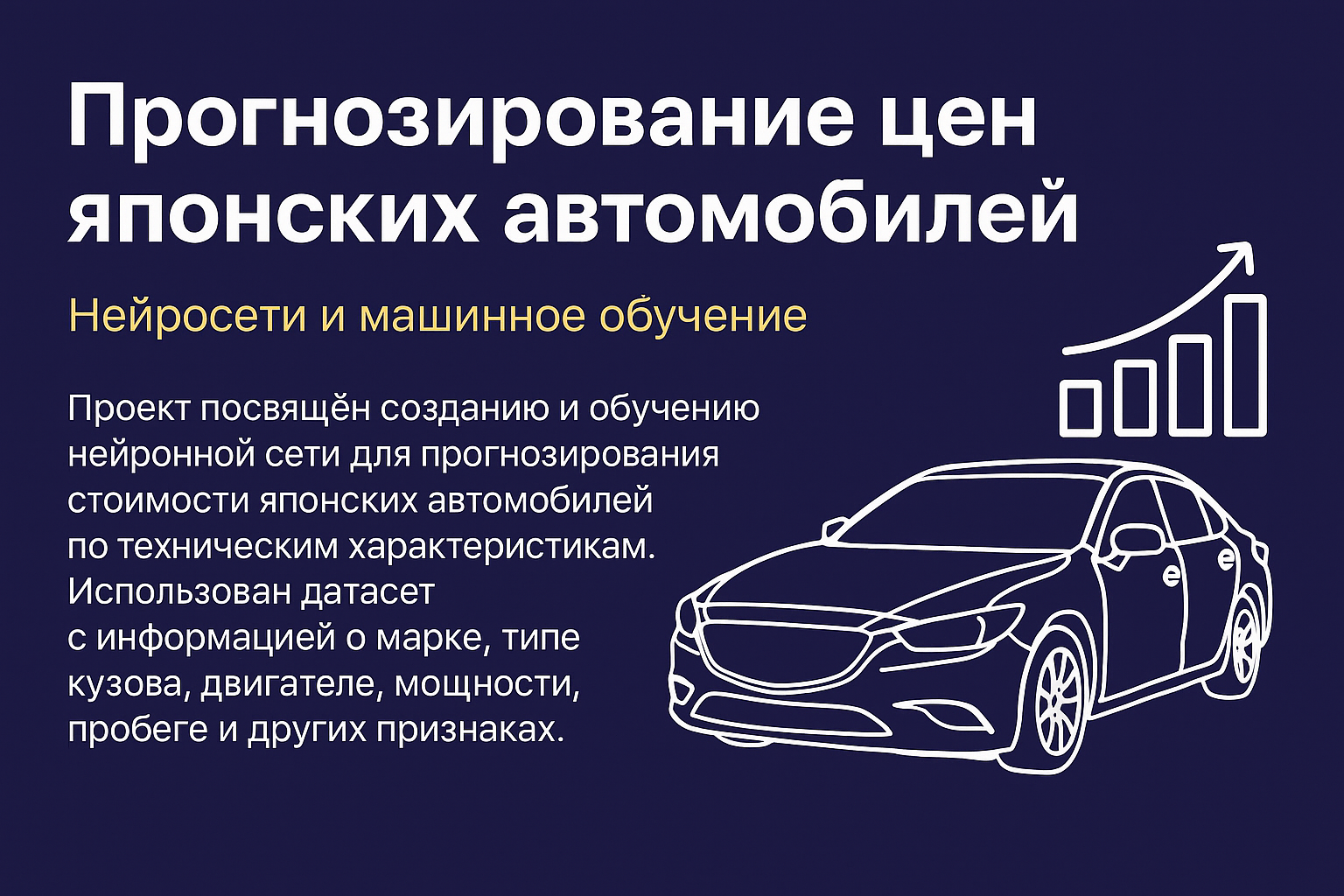 Прогнозирование цен японских автомобилей