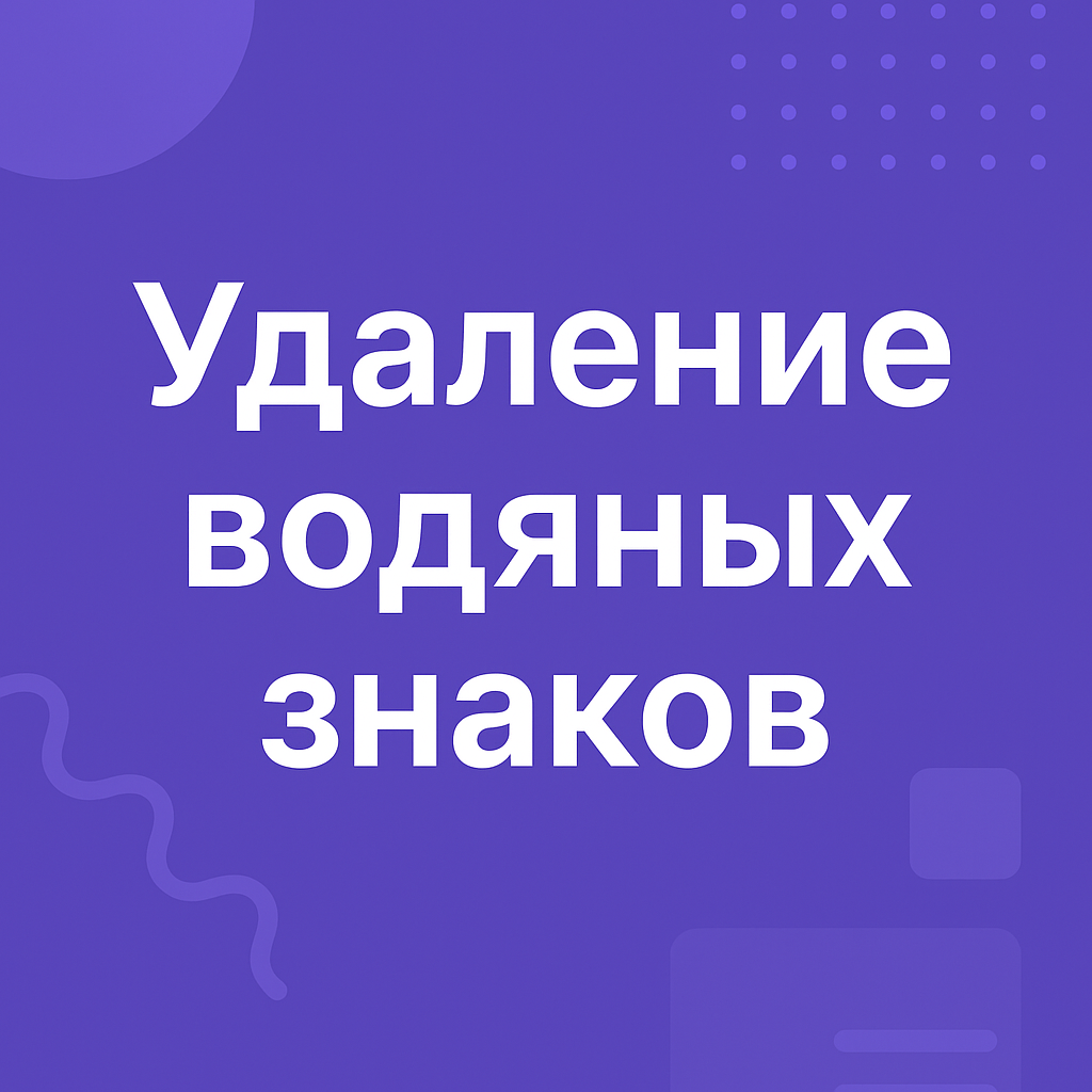 Удаление водяных знаков